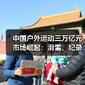 中国户外运动三万亿元市场崛起：滑雪、纪录片与产业潜力（图1）