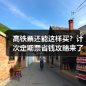 高铁票还能这样买？计次定期票省钱攻略来了（图1）