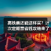 高铁票还能这样买？计次定期票省钱攻略来了（图3）