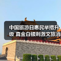 中国旅游日惠民举措升级 真金白银刺激文旅消费（图2）