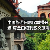 中国旅游日惠民举措升级 真金白银刺激文旅消费（图3）
