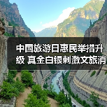 中国旅游日惠民举措升级 真金白银刺激文旅消费（图4）