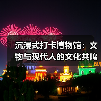 沉浸式打卡博物馆：文物与现代人的文化共鸣（图2）