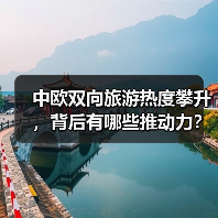 中欧双向旅游热度攀升，背后有哪些推动力？（图1）