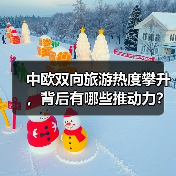 中欧双向旅游热度攀升，背后有哪些推动力？（图4）