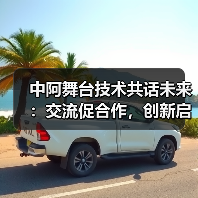 中阿舞台技术共话未来：交流促合作，创新启新程（图4）