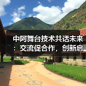 中阿舞台技术共话未来：交流促合作，创新启新程（图1）