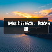 假期出行秘籍，你值得拥（图4）