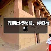 假期出行秘籍，你值得拥（图1）