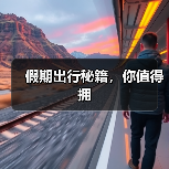 假期出行秘籍，你值得拥（图3）
