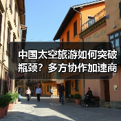中国太空旅游如何突破瓶颈？多方协作加速商业化进程（图2）