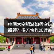 中国太空旅游如何突破瓶颈？多方协作加速商业化进程（图3）