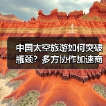 中国太空旅游如何突破瓶颈？多方协作加速商业化进程（图1）