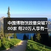 中国博物馆数量突破7000家 每20万人享有一座（图4）