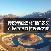 传统年画还能