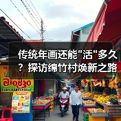 传统年画还能