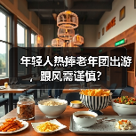 年轻人热捧老年团出游，跟风需谨慎？（图2）