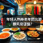 年轻人热捧老年团出游，跟风需谨慎？（图4）