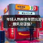 年轻人热捧老年团出游，跟风需谨慎？（图3）