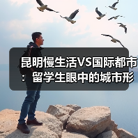 昆明慢生活VS国际都市：留学生眼中的城市形象差异（图2）