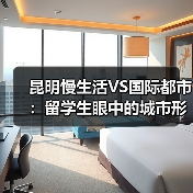 昆明慢生活VS国际都市：留学生眼中的城市形象差异（图1）
