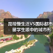 昆明慢生活VS国际都市：留学生眼中的城市形象差异（图4）