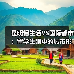 昆明慢生活VS国际都市：留学生眼中的城市形象差异（图3）
