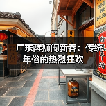 广东醒狮闹新春：传统年俗的热烈狂欢（图4）