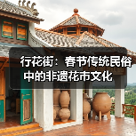 行花街：春节传统民俗中的非遗花市文化（图1）