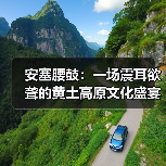 安塞腰鼓:一场震耳欲聋的黄土高原文化盛宴(图1) 安塞腰鼓:一场震耳欲聋的黄土高原文化盛宴(图1)