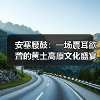 安塞腰鼓:一场震耳欲聋的黄土高原文化盛宴(图2) 安塞腰鼓:一场震耳欲聋的黄土高原文化盛宴(图2)