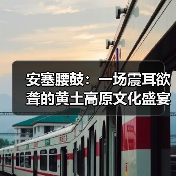 安塞腰鼓:一场震耳欲聋的黄土高原文化盛宴(图3) 安塞腰鼓:一场震耳欲聋的黄土高原文化盛宴(图3)