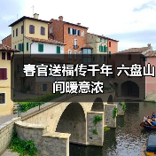 春官送福传千年 六盘山间暖意浓(图2) 春官送福传千年 六盘山间暖意浓(图2)