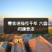 春官送福传千年 六盘山间暖意浓(图1) 春官送福传千年 六盘山间暖意浓(图1)