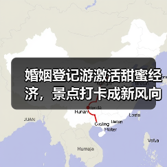 婚姻登记游激活甜蜜经济，景点打卡成新风向（图3）