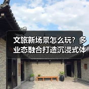文旅新场景怎么玩？多业态融合打造沉浸式体验（图1）