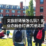 文旅新场景怎么玩？多业态融合打造沉浸式体验（图3）