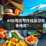 AI如何改写在线旅游竞争格局?(图4) AI如何改写在线旅游竞争格局?(图4)