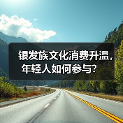 银发族文化消费升温，年轻人如何参与？（图2）
