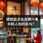 银发族文化消费升温，年轻人如何参与？（图1）