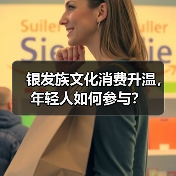 银发族文化消费升温，年轻人如何参与？（图3）