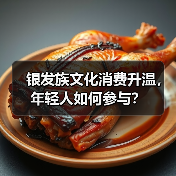 银发族文化消费升温，年轻人如何参与？（图4）