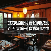 旅游强制消费如何识别？五大案例教你避坑维权（图2）