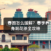 春困怎么缓解?春季养身喝花茶全攻略(图2) 春困怎么缓解?春季养身喝花茶全攻略(图2)