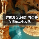 春困怎么缓解?春季养身喝花茶全攻略(图4) 春困怎么缓解?春季养身喝花茶全攻略(图4)