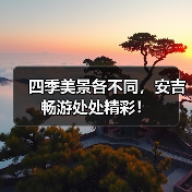 四季美景各不同，安吉畅游处处精彩！（图2）