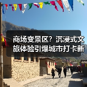 商场变景区？沉浸式文旅体验引爆城市打卡新热潮（图1）