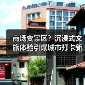 商场变景区？沉浸式文旅体验引爆城市打卡新热潮（图2）