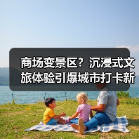 商场变景区？沉浸式文旅体验引爆城市打卡新热潮（图3）