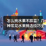 怎么挑水果不踩雷？几种常见水果挑选技巧全解析（图1）